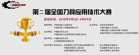 第二届全国刀具应用技术大赛即将召开