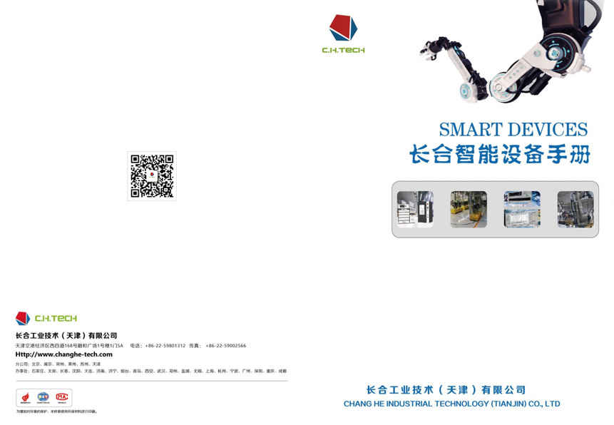 长合智能设备手册