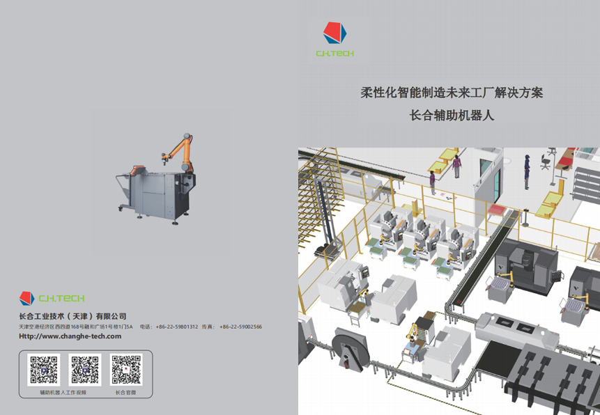 长合辅助机器人