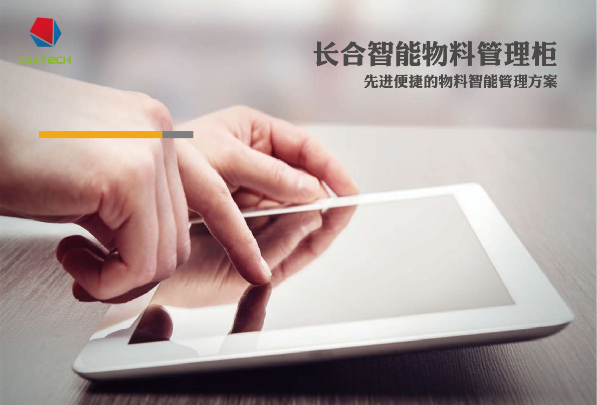 长合智能物料柜样册